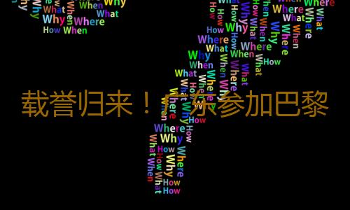 载誉归来！广东参加巴黎残奥会运动员今日返粤